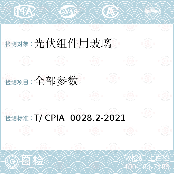 全部参数 T/ CPIA  0028.2-2021 《光伏组件用玻璃 第 2 部分：双玻组件背板增反射镀层玻璃》 T/ CPIA 0028.2-2021