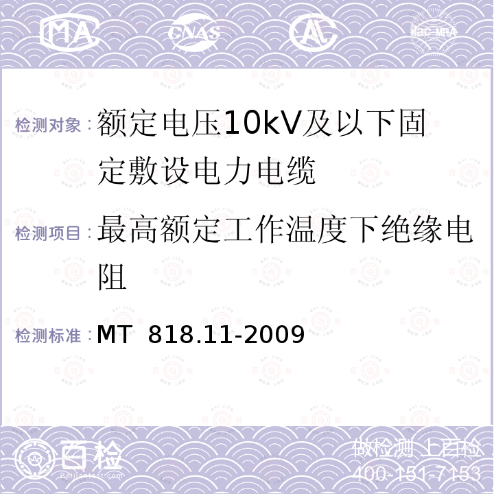 最高额定工作温度下绝缘电阻 煤矿用电缆 第11部分：额定电压10kV及以下固定敷设电力电缆一般规定 MT 818.11-2009