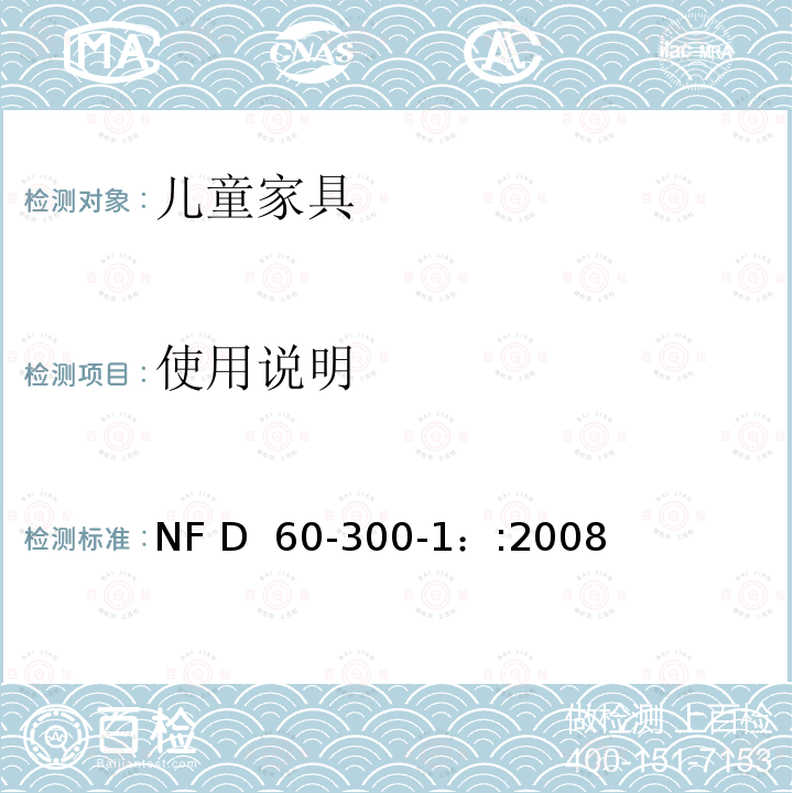 使用说明 NF D  60-300-1：:2008 儿童家具第一部分：一般安全要求 NF D 60-300-1：:2008