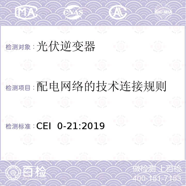 配电网络的技术连接规则 CEI  0-21:2019 主动和被动用户连接至低压电网的参考技术准则 CEI 0-21:2019