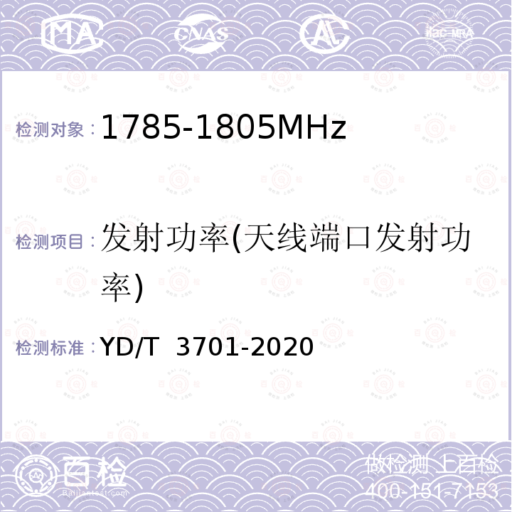 发射功率(天线端口发射功率) YD/T 3701-2020 1.8GHz无线接入系统终端设备射频技术要求和测试方法