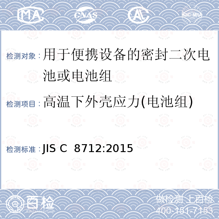 高温下外壳应力(电池组) JIS C 8712 用于便携设备的密封二次电池或电池组的安全要求 :2015