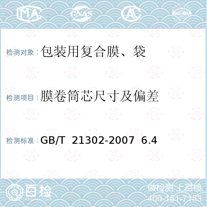 膜卷筒芯尺寸及偏差 GB/T 21302-2007 包装用复合膜、袋通则