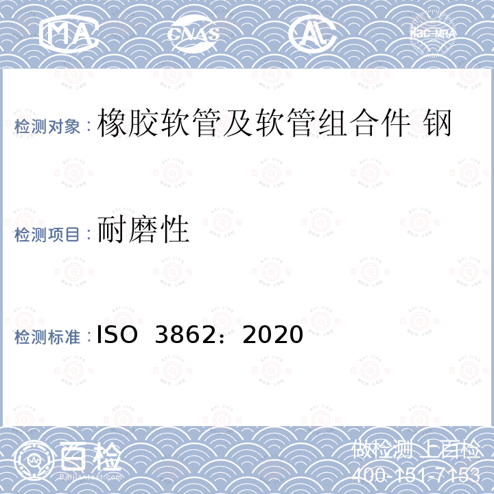 耐磨性 ISO 3862-2020 橡胶软管和软管组件 油基或水基流体用橡胶包覆螺旋线增强液压型软管及组件 规范