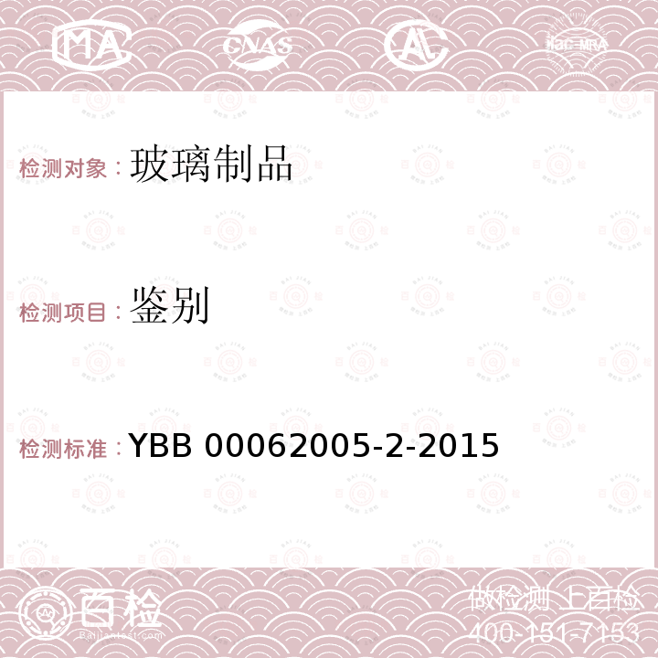 鉴别 YBB 00062005-2-2015 中硼硅玻璃模制注射剂瓶