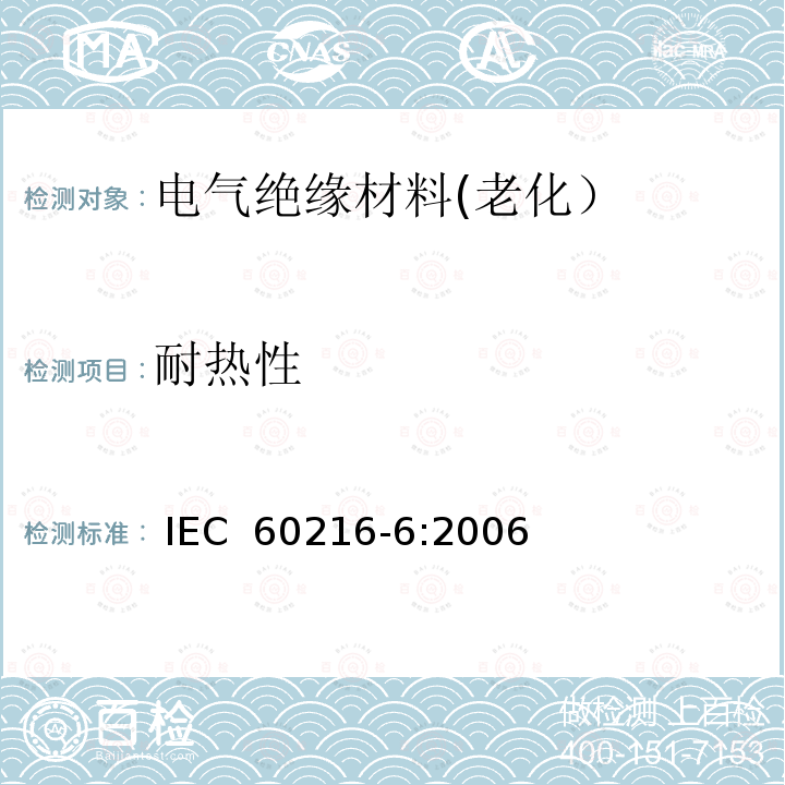 耐热性 电气绝缘材料 耐热性 第6部分：用固定时限法确定绝缘材料的耐热指数（TI和RTE） IEC 60216-6:2006