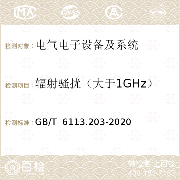 辐射骚扰（大于1GHz） GB/T 6113.203-2020 无线电骚扰和抗扰度测量设备和测量方法规范 第2-3部分：无线电骚扰和抗扰度测量方法 辐射骚扰测量