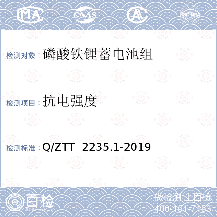 抗电强度 Q/ZTT  2235.1-2019 磷酸铁锂蓄电池组（集成式）技术要求及检测规范 第1部分：备电 Q/ZTT 2235.1-2019