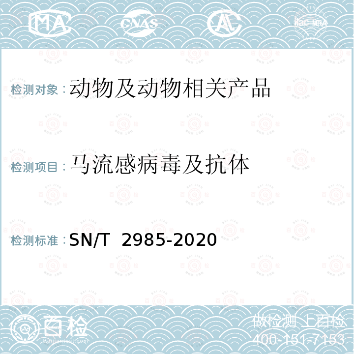 马流感病毒及抗体 SN/T 2985-2020 马流行性感冒检疫技术规范