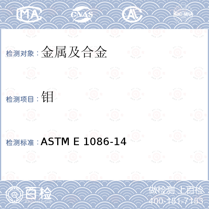 钼 火花原子发射光谱仪测定不锈钢元素含量的检测方法 ASTM E1086-14