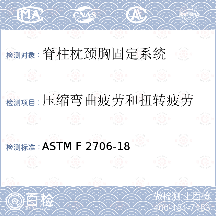 压缩弯曲疲劳和扭转疲劳 脊柱植入物 椎体切除模型中枕颈和枕颈胸植入物试验方法 ASTM F2706-18