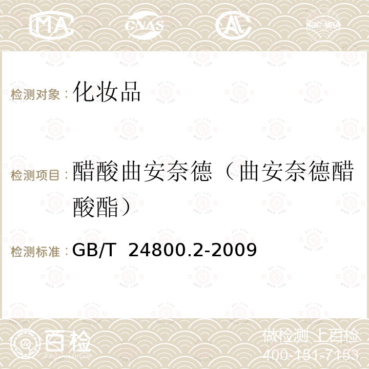 醋酸曲安奈德（曲安奈德醋酸酯） GB/T 24800.2-2009 化妆品中四十一种糖皮质激素的测定 液相色谱/串联质谱法和薄层层析法