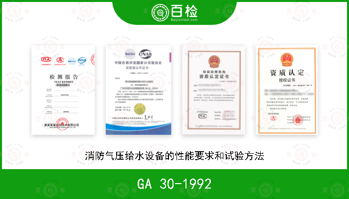 GA 30-1992 消防气压给水设备的性能要求和试验方法