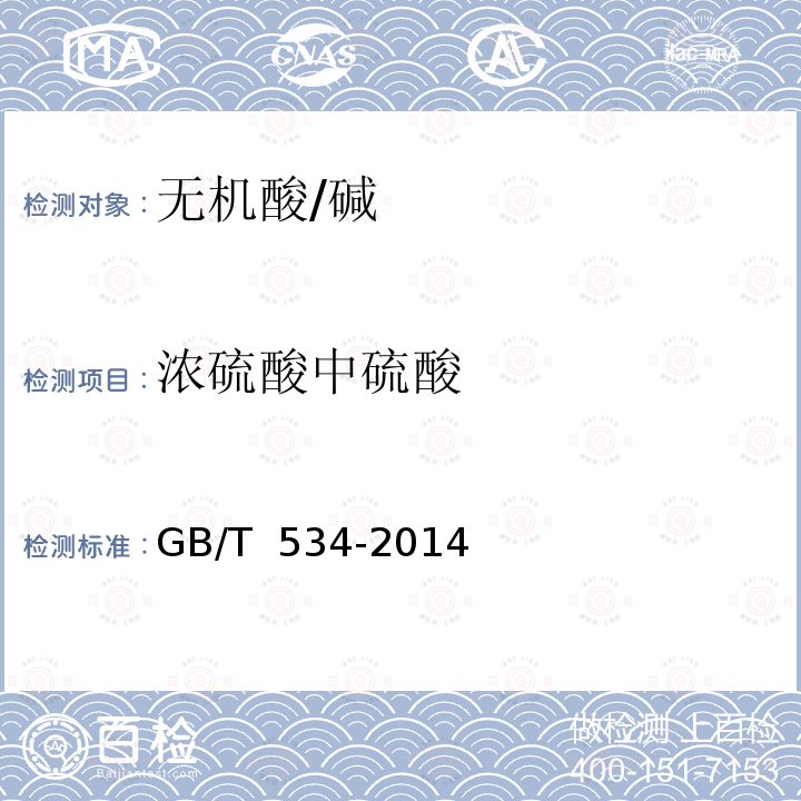 浓硫酸中硫酸 GB/T 534-2014 工业硫酸