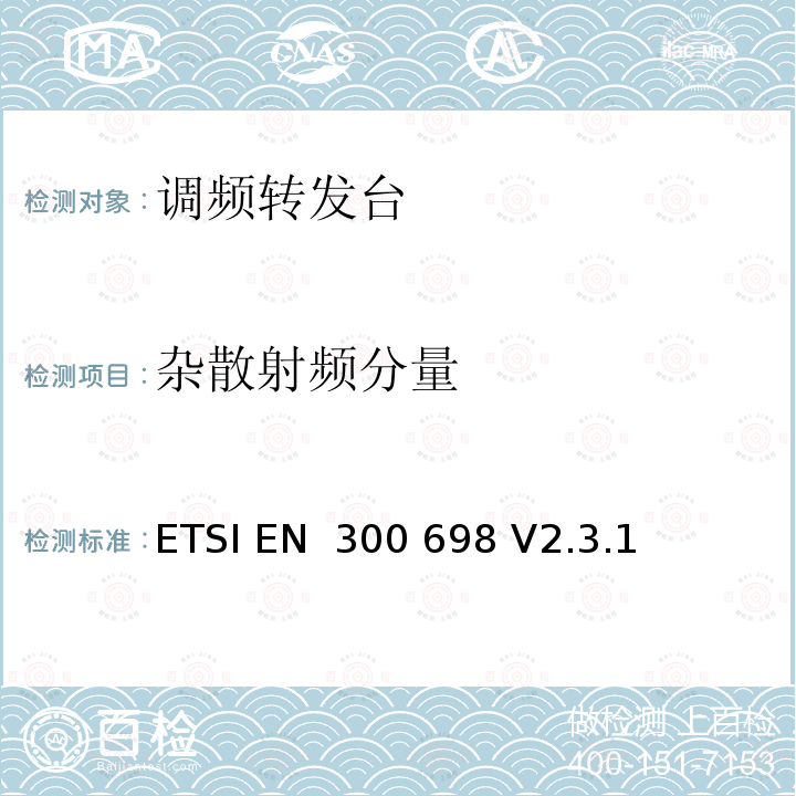 杂散射频分量 ETSI EN 300 698 运行在VHF频段使用内陆水道海上移动通信业务无线电话发射与接收器；访问无线频谱和紧急服务特点的协调标准  V2.3.1