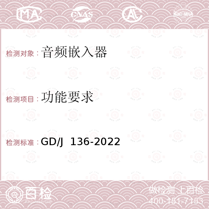 功能要求 GD/J 136-2022 音频嵌入器技术要求和测量方法 