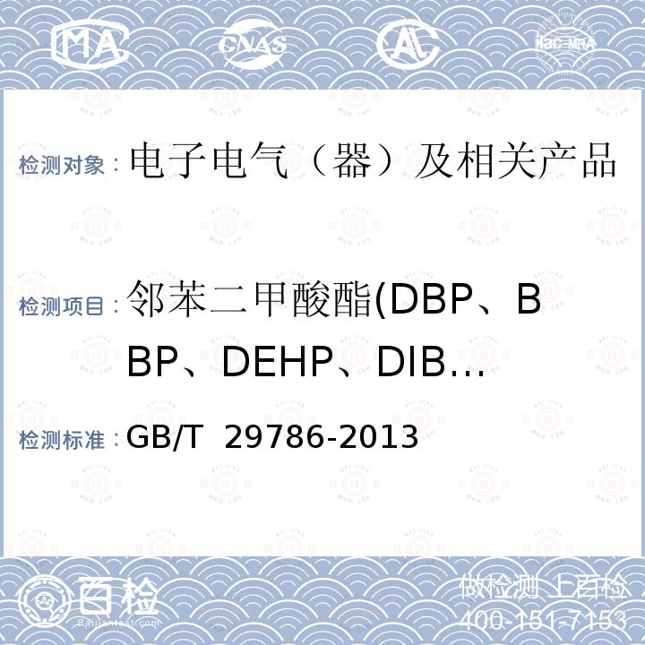 邻苯二甲酸酯(DBP、BBP、DEHP、DIBP) GB/T 29786-2013 电子电气产品中邻苯二甲酸酯的测定 气相色谱-质谱联用法