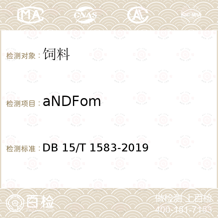 aNDFom 牧草中aNDFom的测定 DB15/T 1583-2019