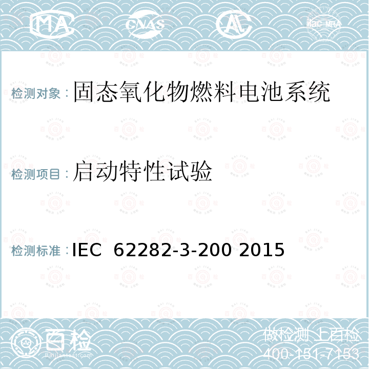 启动特性试验 燃料电池技术 第3-200部分：固定式燃料电池发电系统 – 性能试验方法 IEC 62282-3-200 2015