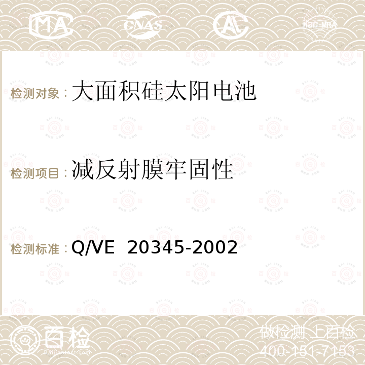 减反射膜牢固性 20345-2002 《大面积硅太阳电池（TDJ26.9×60.2）规范》 Q/VE 