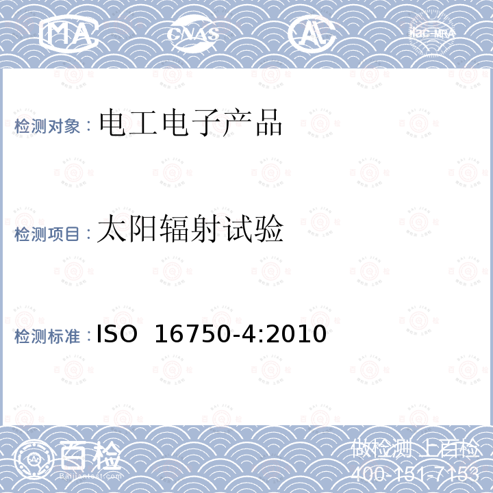 太阳辐射试验 道路车辆 电气及电子设备的环境条件和试验 第4部分:气候负荷 ISO 16750-4:2010