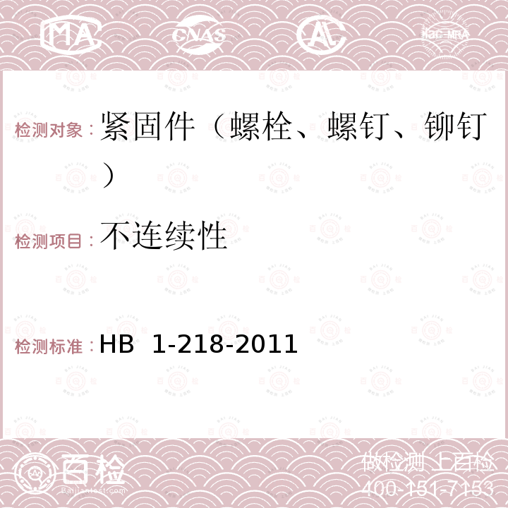 不连续性 螺栓、螺钉和螺桩技术条件 HB 1-218-2011