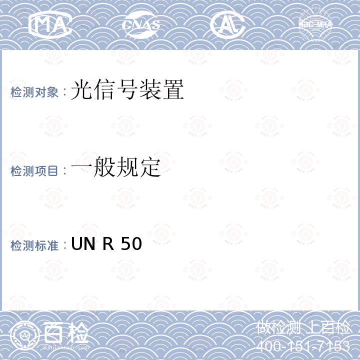 一般规定 UN R 50 关于批准L类车辆前后位置灯、制动灯、转向信号灯和后牌照板照明装置的统一规定 UN R50