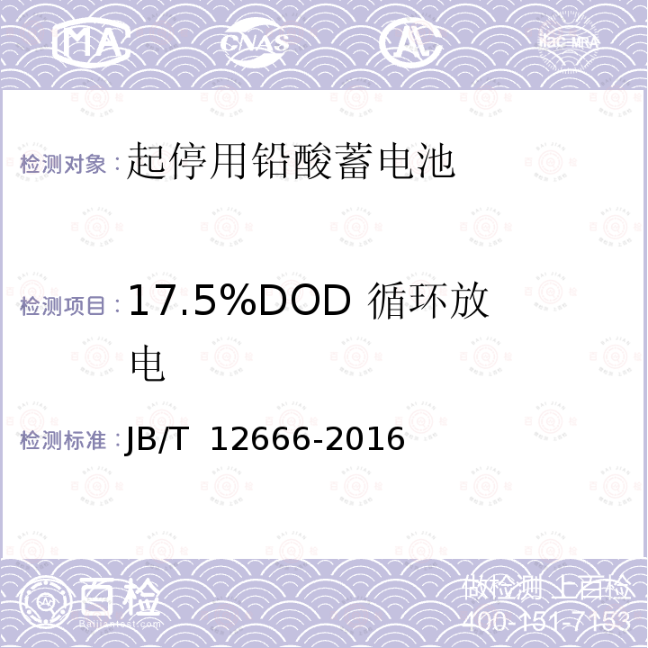 17.5%DOD 循环放电 JB/T 12666-2016 起停用铅酸蓄电池 技术条件