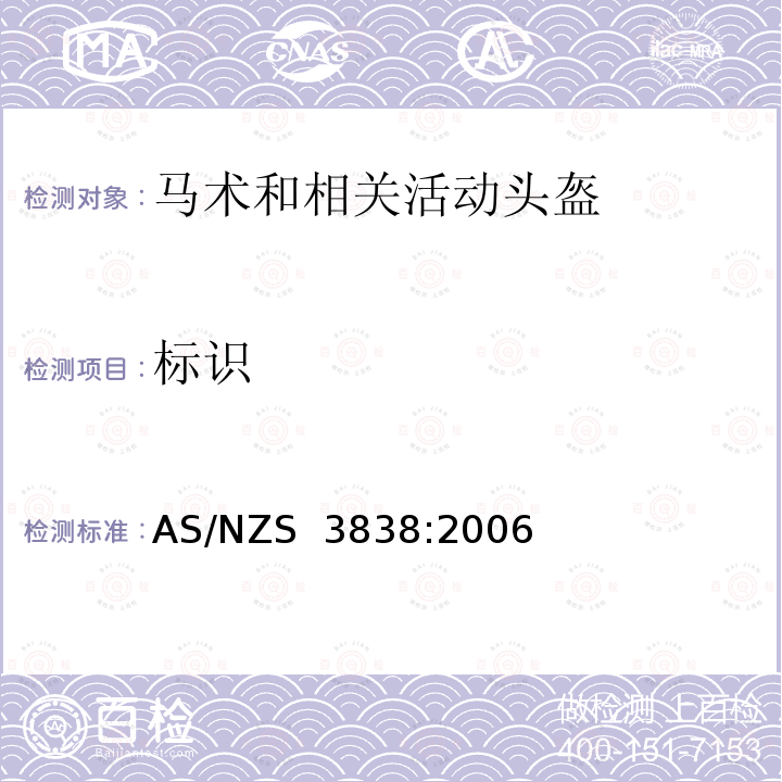 标识 马术和相关活动头盔 AS/NZS 3838:2006