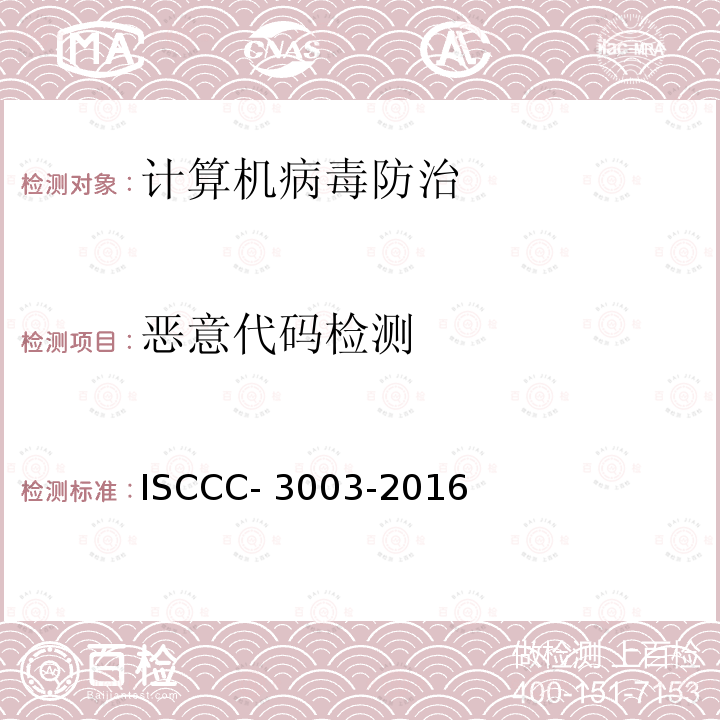 恶意代码检测 防恶意代码产品测试评价规范 ISCCC-3003-2016