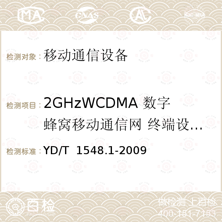 2GHzWCDMA 数字蜂窝移动通信网 终端设备发射机特性 YD/T 1548.1-2009 2GHz WCDMA数字蜂窝移动通信网 终端设备测试方法(第三阶段) 第1部分:基本功能、业务和性能