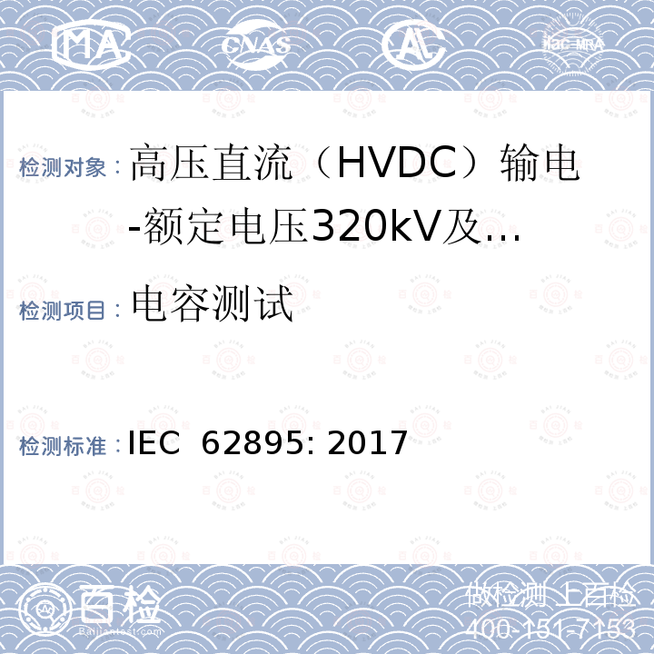 电容测试 IEC 62895-2017 高压直流(Hvdc)电力传输电缆 挤压绝缘及其附件、适用于额定电压高达320 Kv的土地应用 测试方法和要求