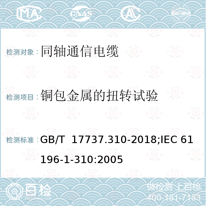 铜包金属的扭转试验 GB/T 17737.310-2018 同轴通信电缆 第1-310部分：机械试验方法 铜包金属的扭转特性试验