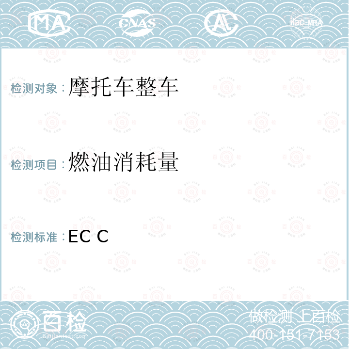 燃油消耗量 97/24/EC 两轮或三轮摩托车排放治理措施  C5