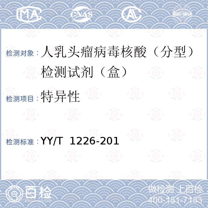 特异性 人乳头瘤病毒核酸（分型）检测试剂（盒） YY/T 1226-2014