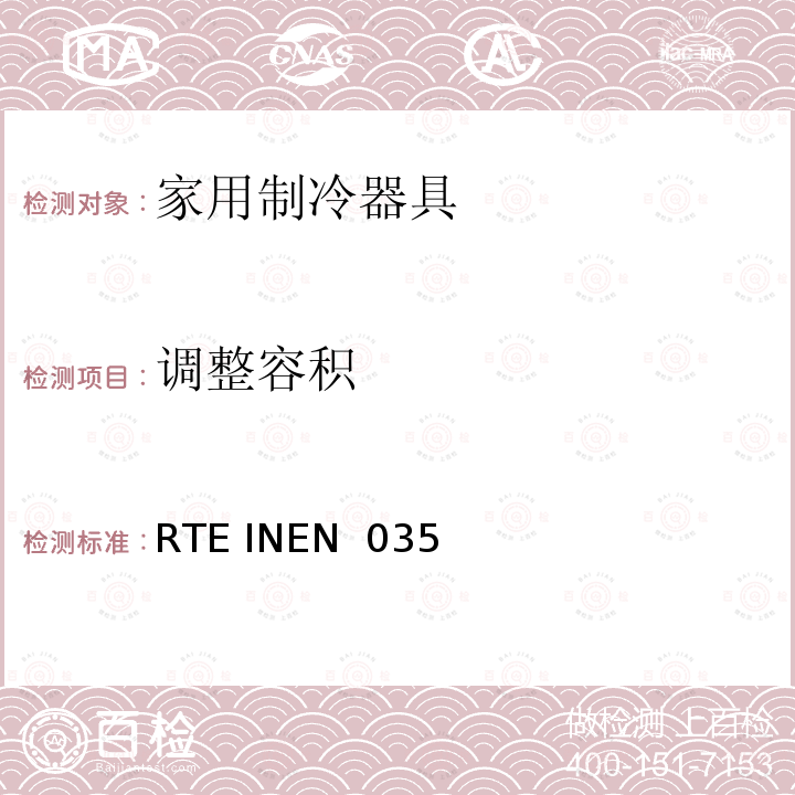 调整容积 RTE INEN  035  家用制冷器具的能效 能耗报告、测试方法和标签 RTE INEN 035 (1R):2020+M1:2020