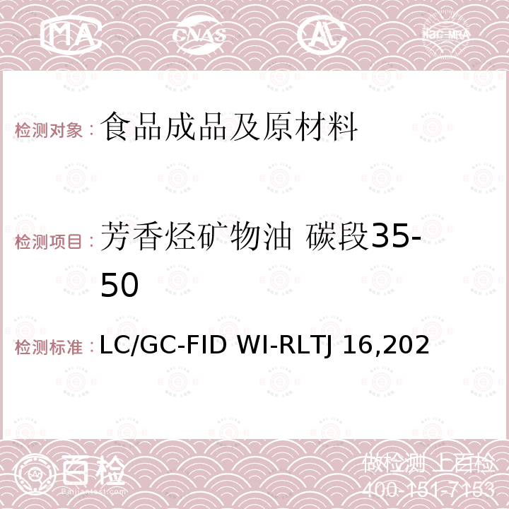 芳香烃矿物油 碳段35-50 LC/GC-FID WI-RLTJ 16,202 食品中矿物油的测定-LC/GC-FID WI-RLTJ16,2022