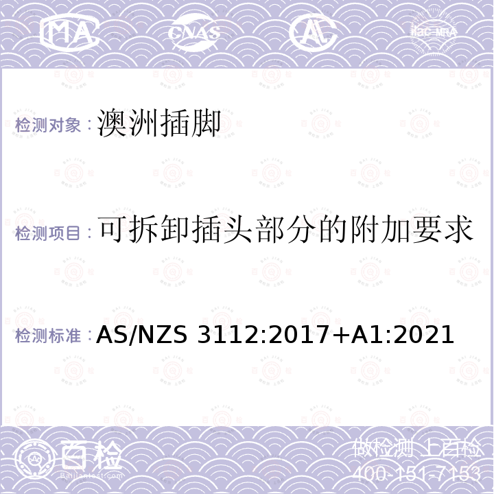 可拆卸插头部分的附加要求 AS/NZS 3112-2017 认可和试验规范: 插头和插座 AS/NZS3112:2017+A1:2021