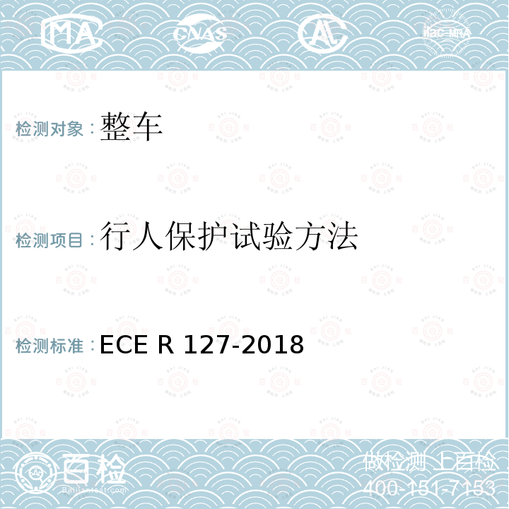 行人保护试验方法 ECE R127 关于认证机动车辆行人保护安全保护方面的统一规定 -2018