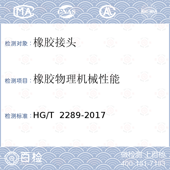 橡胶物理机械性能 可曲挠橡胶接头 HG/T 2289-2017