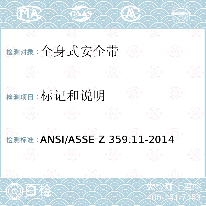 标记和说明 ASSEZ 359.11-2014 全身安全带的安全要求 ANSI/ASSE Z359.11-2014