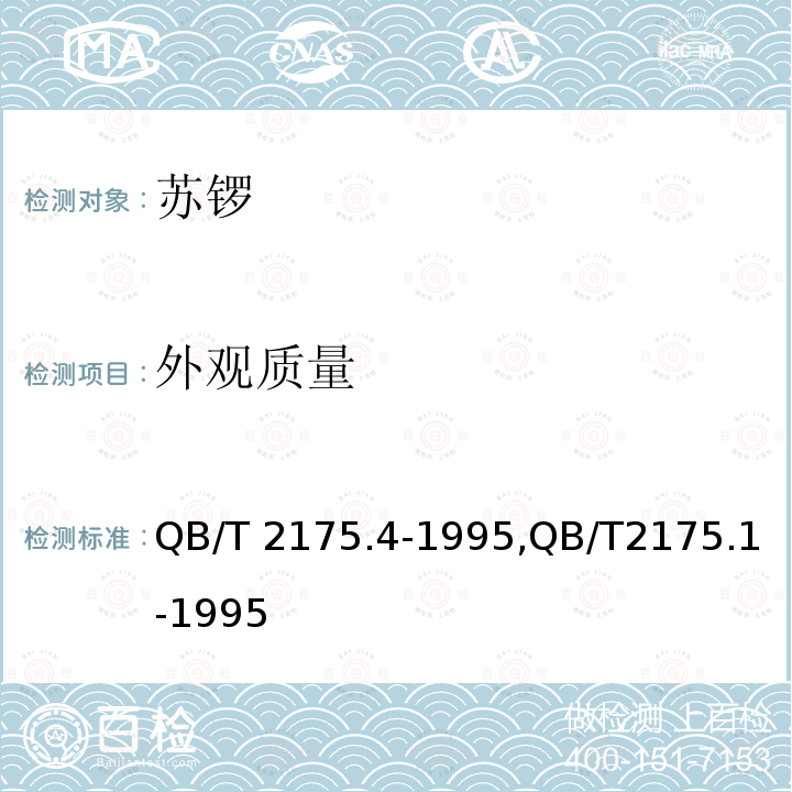 外观质量 苏锣,响铜体鸣乐器通用技术条件 QB/T2175.4-1995,QB/T2175.1-1995