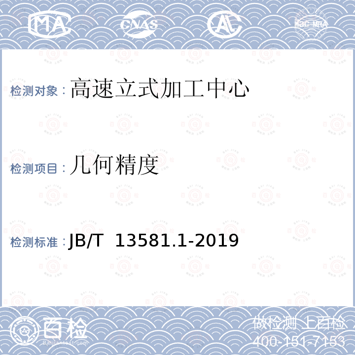 几何精度 B/T 13581.1-2019 高速立式加工中心 第1部分：精度检验 J