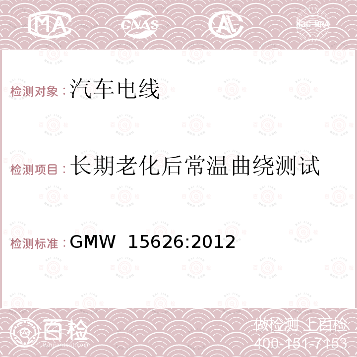 长期老化后常温曲绕测试 GMW 15626-2012 单芯ISO绞合电缆 GMW 15626:2012