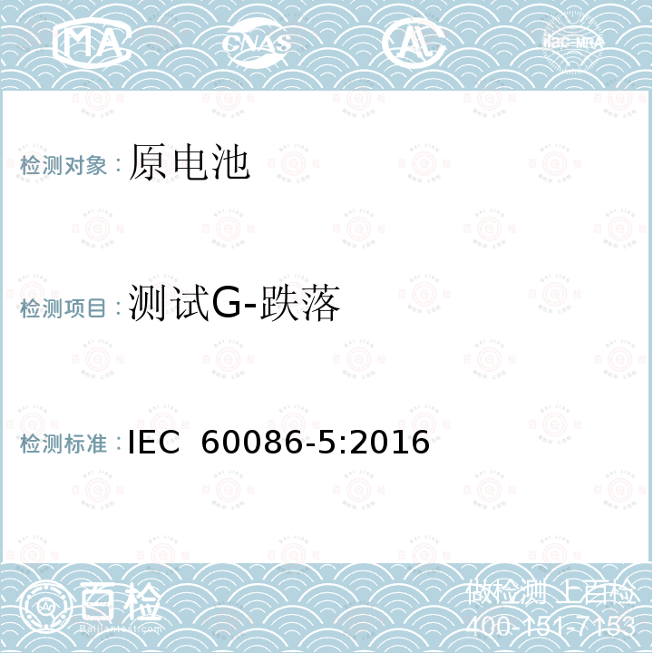 测试G-跌落 原电池-第5部分:与含水电解质电池的安全 IEC 60086-5:2016