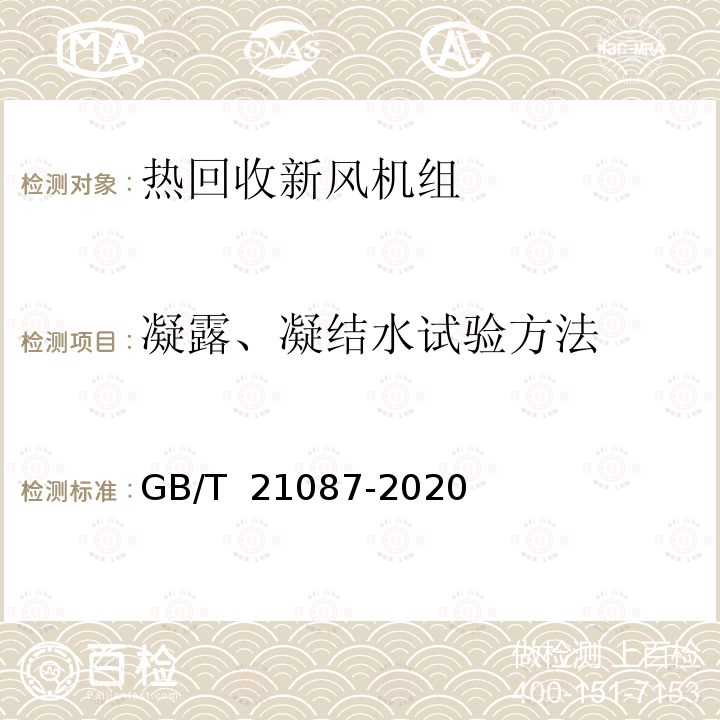 凝露、凝结水试验方法 GB/T 21087-2020 热回收新风机组