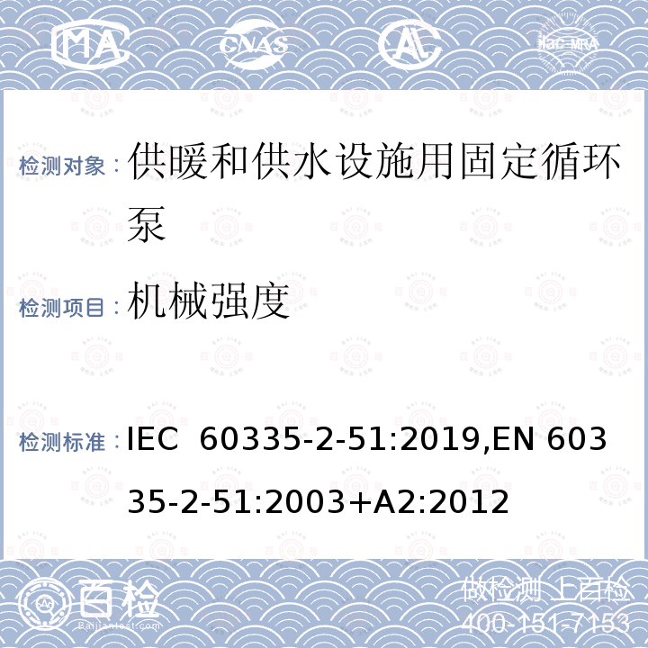 机械强度 家用和类似用途电器 安全 第2-51部分：供暖和供水设施用固定循环泵的特殊要求 IEC 60335-2-51:2019,EN 60335-2-51:2003+A2:2012 