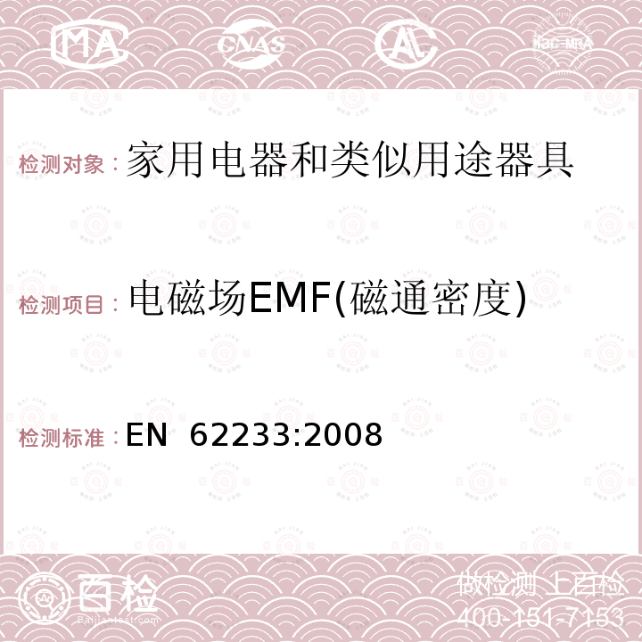 电磁场EMF(磁通密度) 对人体暴露于家用及类似用途电器电磁场的测量方法 EN 62233:2008