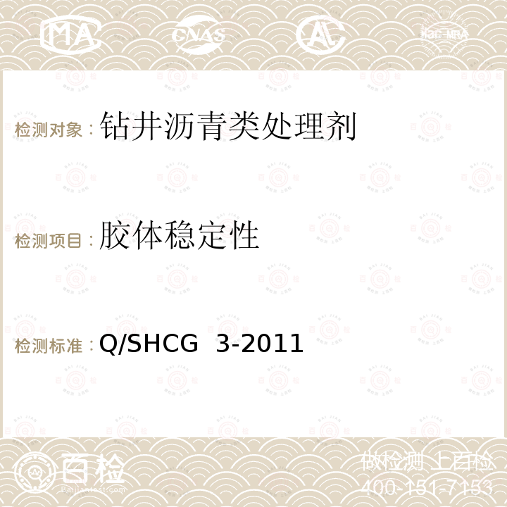 胶体稳定性 钻井液用沥青类处理剂技术要求 Q/SHCG 3-2011