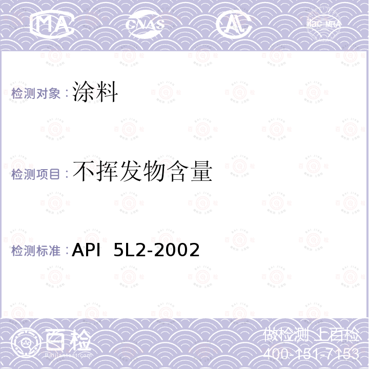 不挥发物含量 API  5L2-2002  非腐蚀性气体输送管线内涂层推荐做法 API 5L2-2002 (2015)